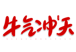 牛气冲天红色卡通手写艺术字