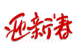 迎新春红色祝福手写字体