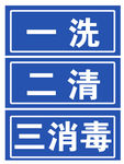 消毒