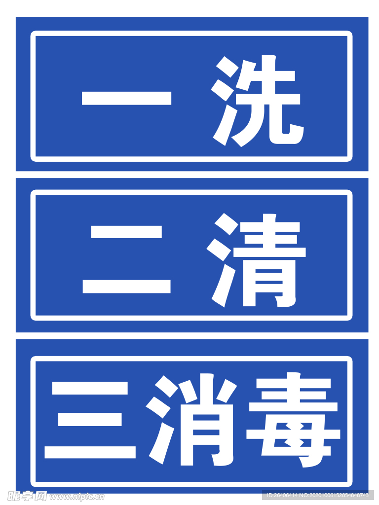 消毒