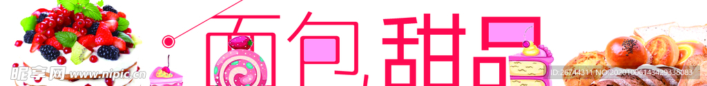 面包甜品