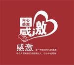 感激