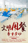 文明用餐