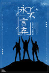 永不言弃