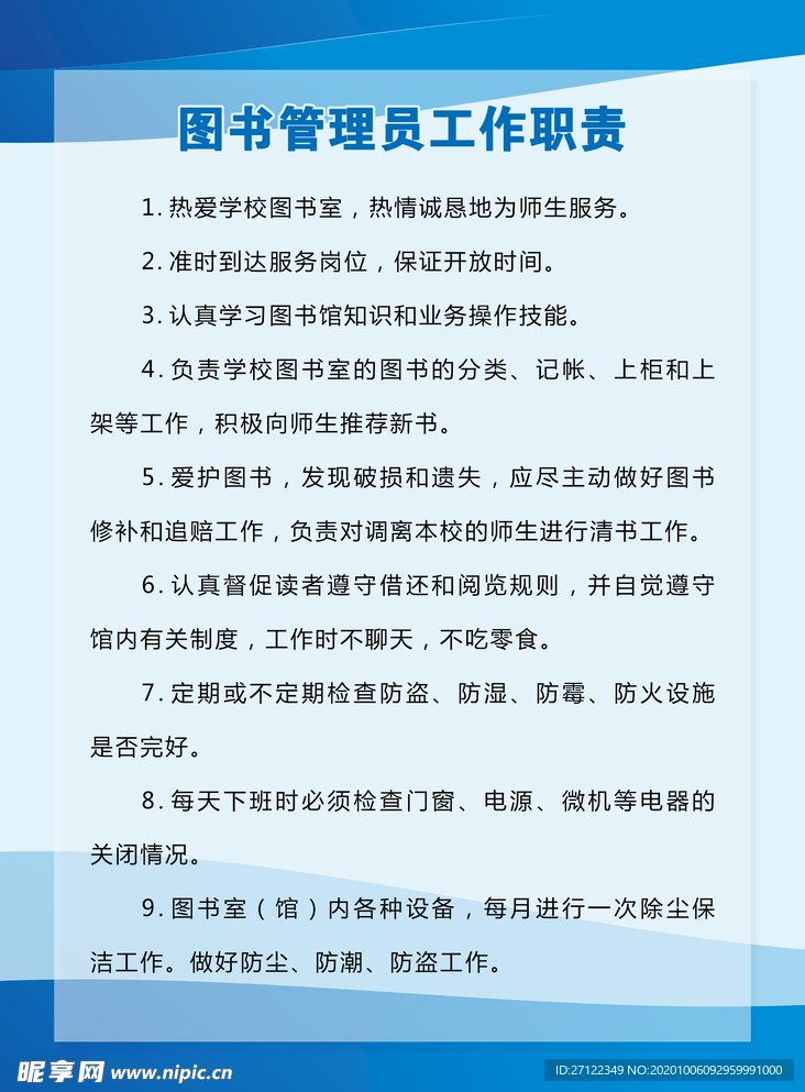 图书管理员工作职责