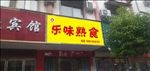 熟食店门头