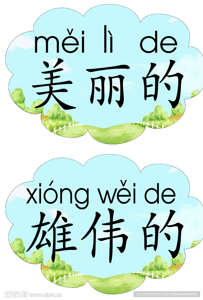 美丽的
