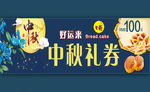 中秋礼券