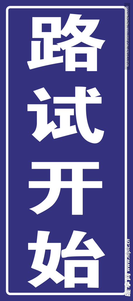 路试