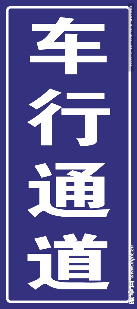 通道