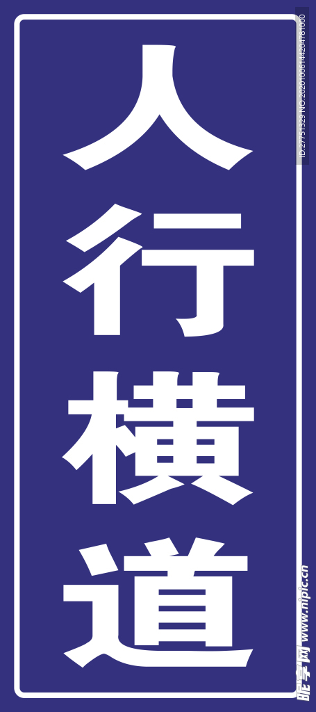 人行横道