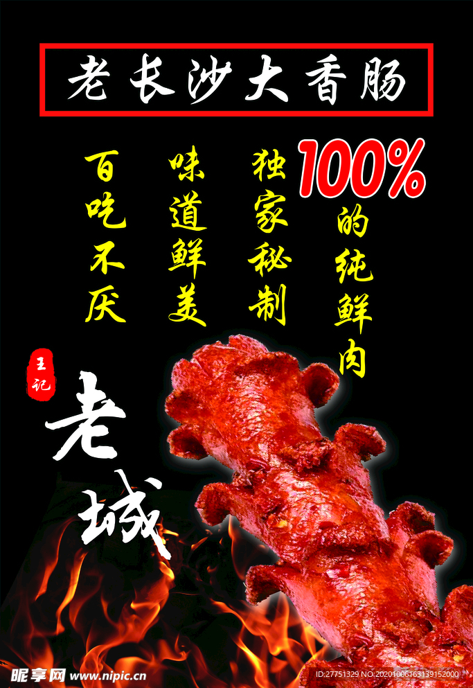老长沙大香肠