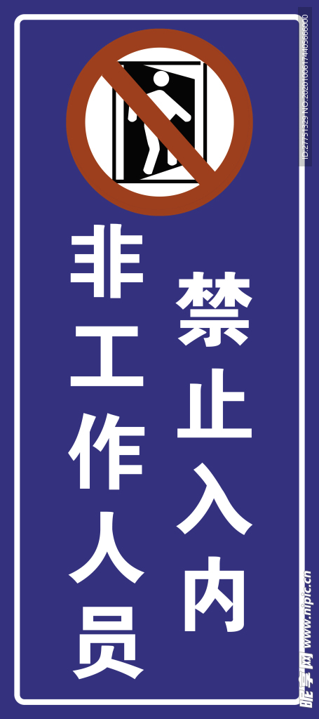 禁止入内