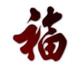 福字剪纸