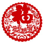 福字剪纸