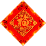 福字剪纸