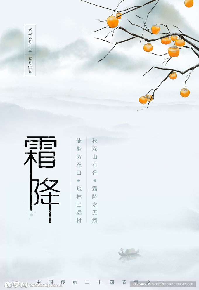 霜降海报