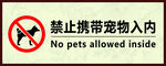 禁止携带宠物入内