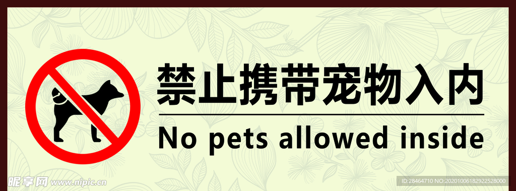 禁止携带宠物入内