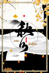 秋