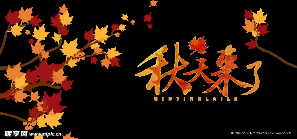 秋