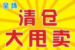 清仓大甩卖