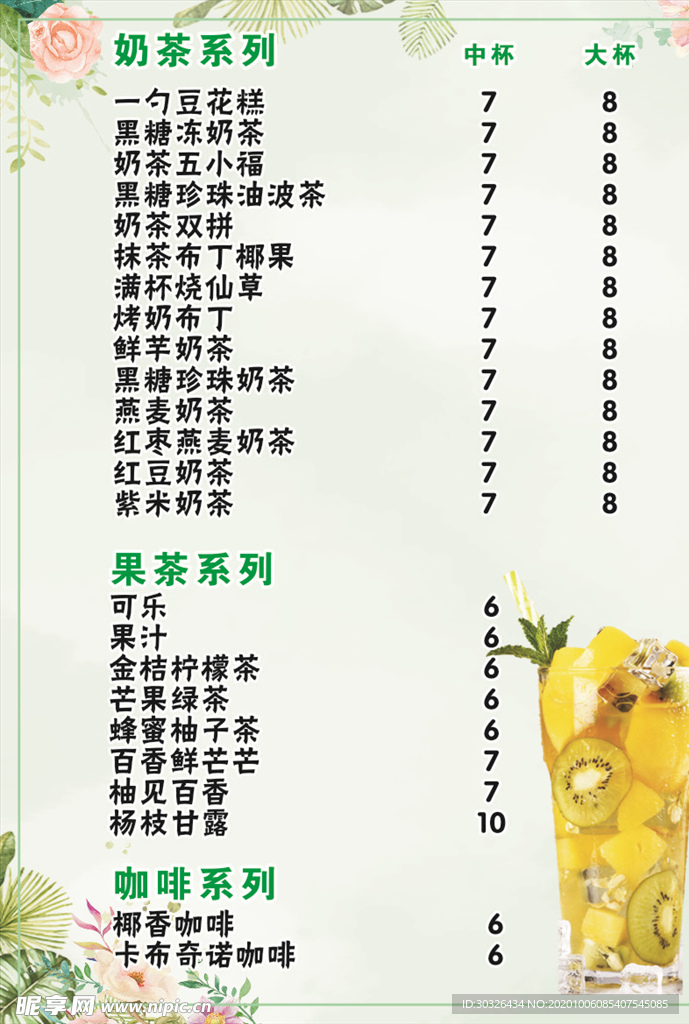 奶茶价目表