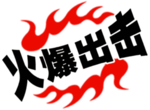 火焰