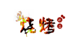 火焰