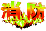 火焰