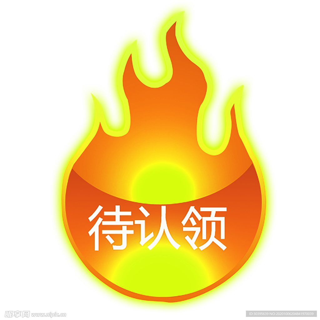 火焰
