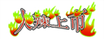 火焰