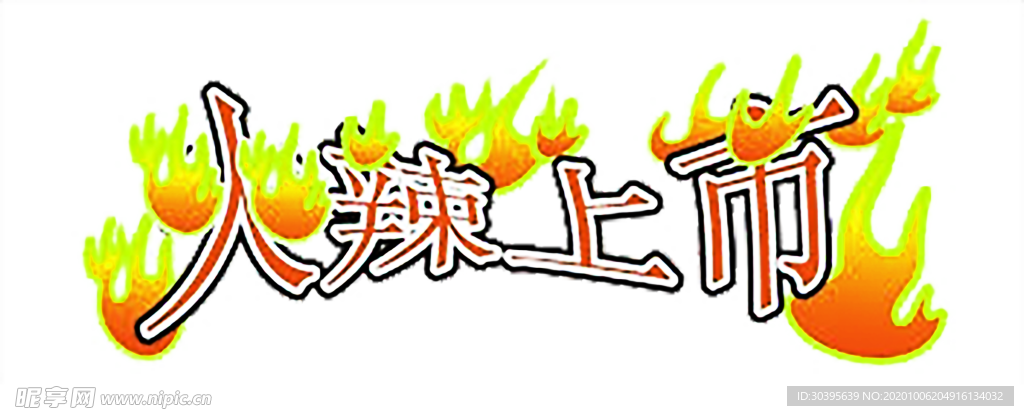 火焰