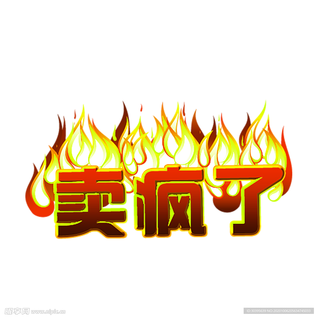 火焰