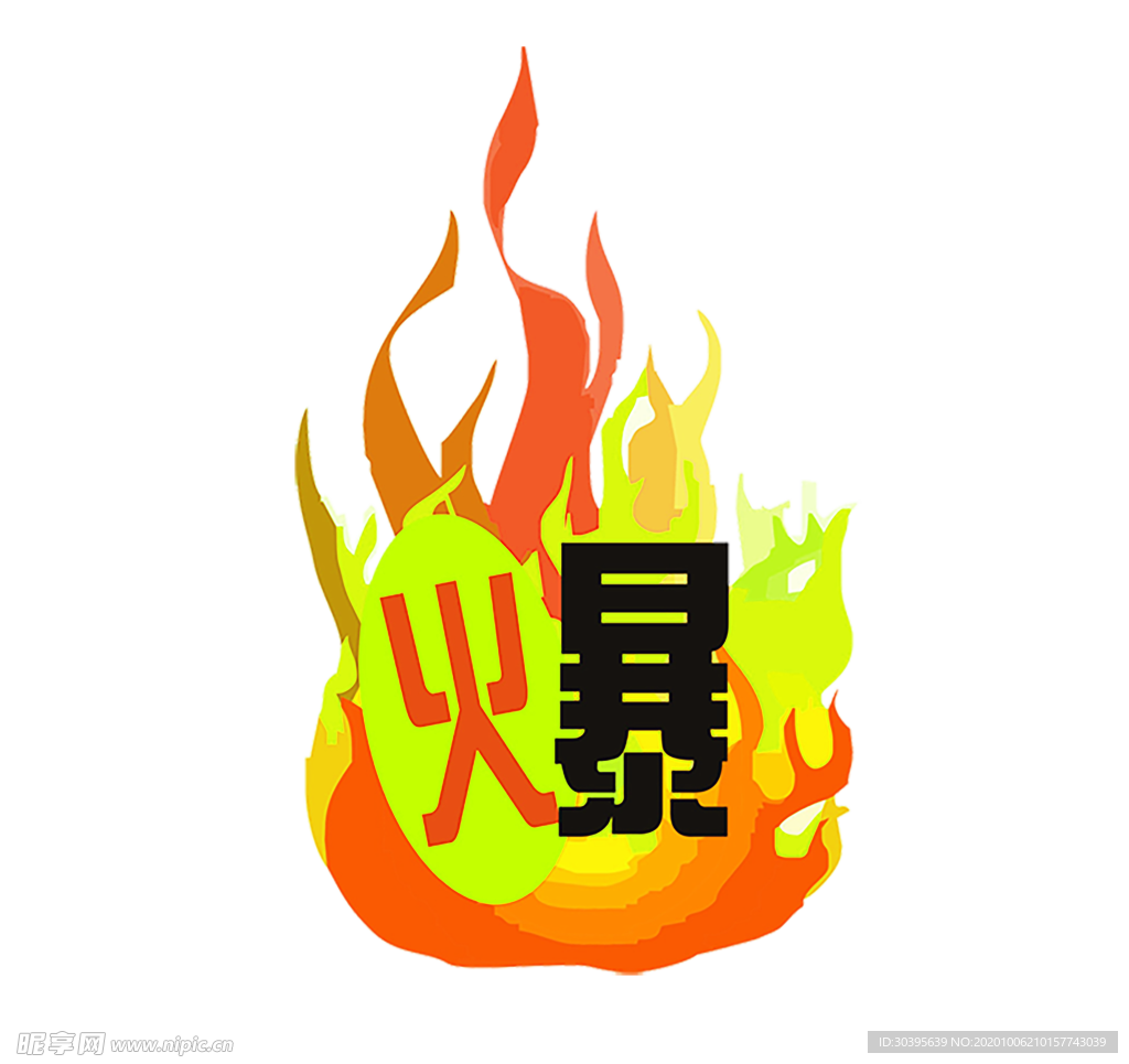 火焰