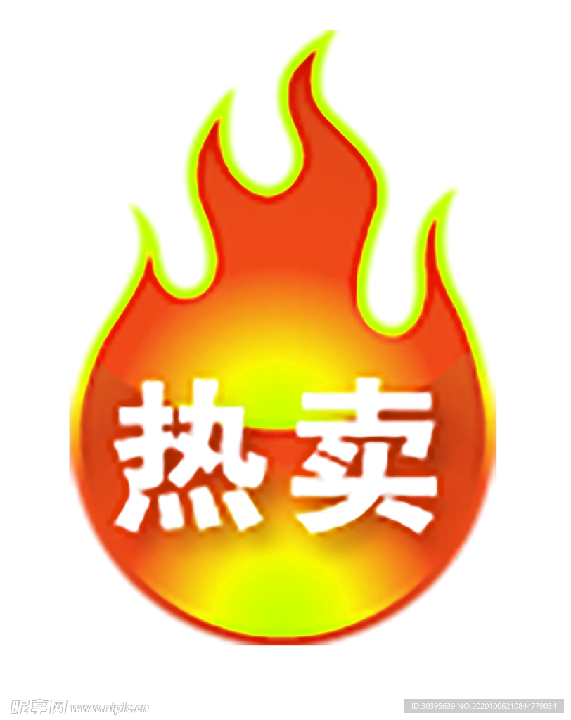 火焰