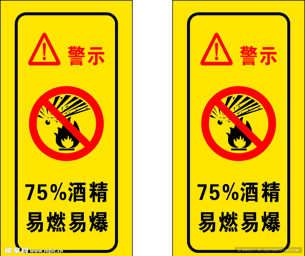 易燃易爆