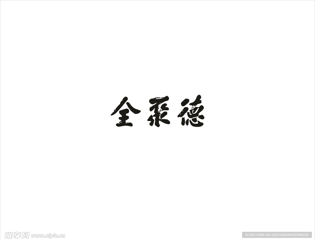 全聚德矢量