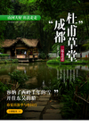 成都旅游旅行活动海报素材