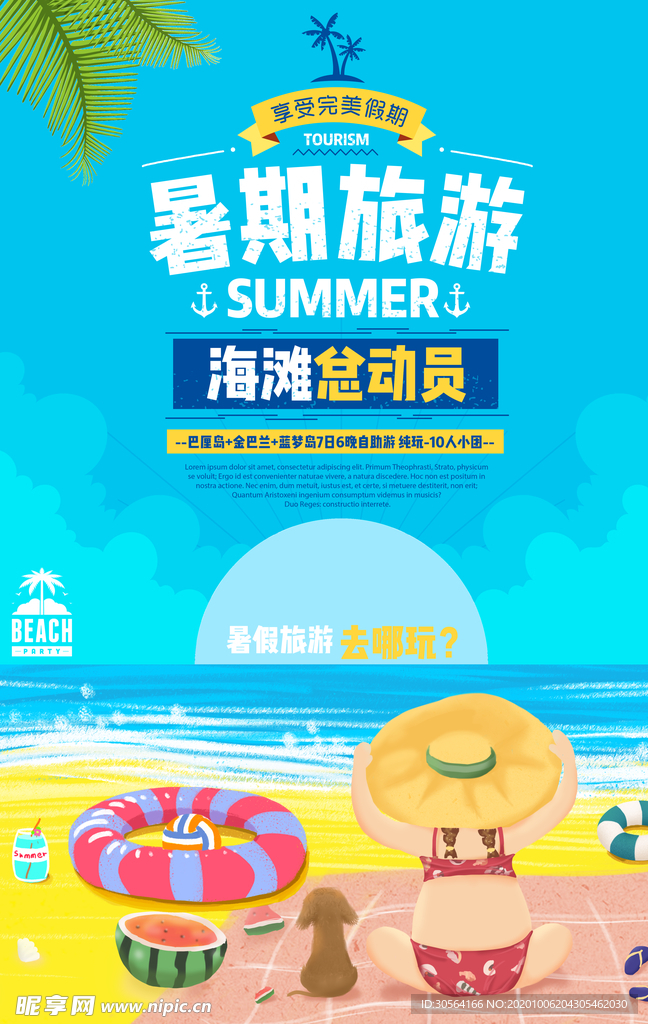 暑期旅游旅行活动海报素材