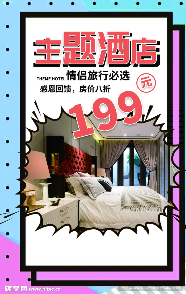 主题酒店旅游活动宣传海报素材