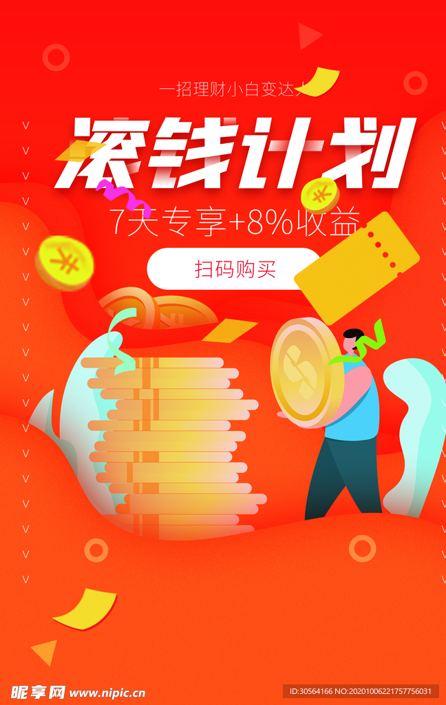 滚钱计划财富活动宣传海报素材