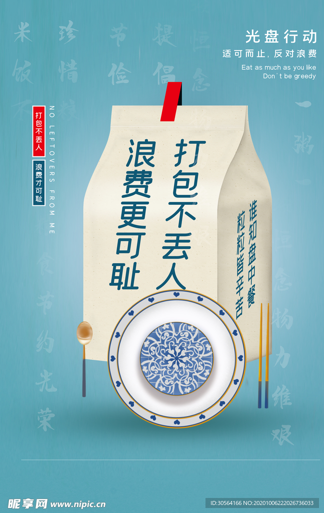 节约粮食公益活动宣传海报素材
