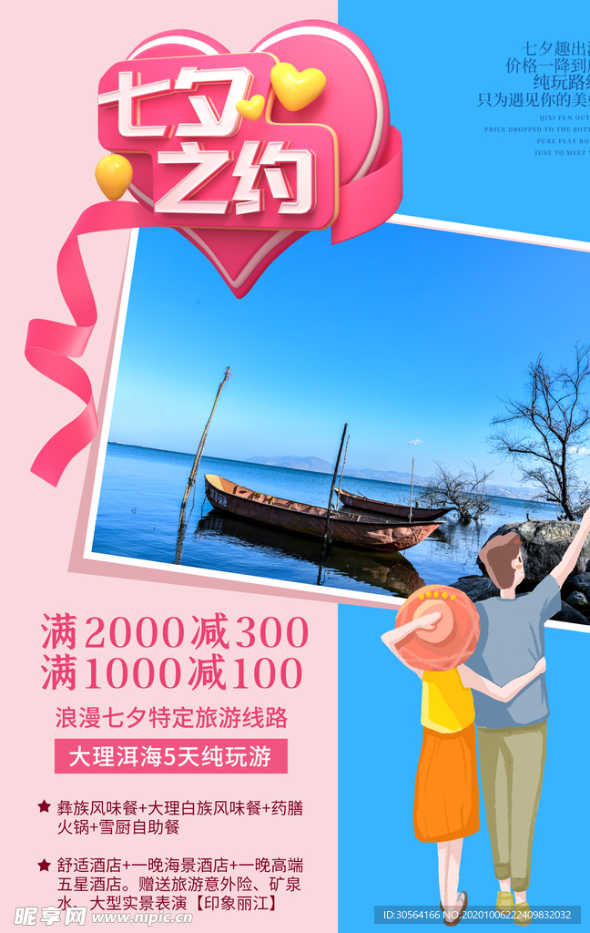 七夕节日活动宣传海报素材