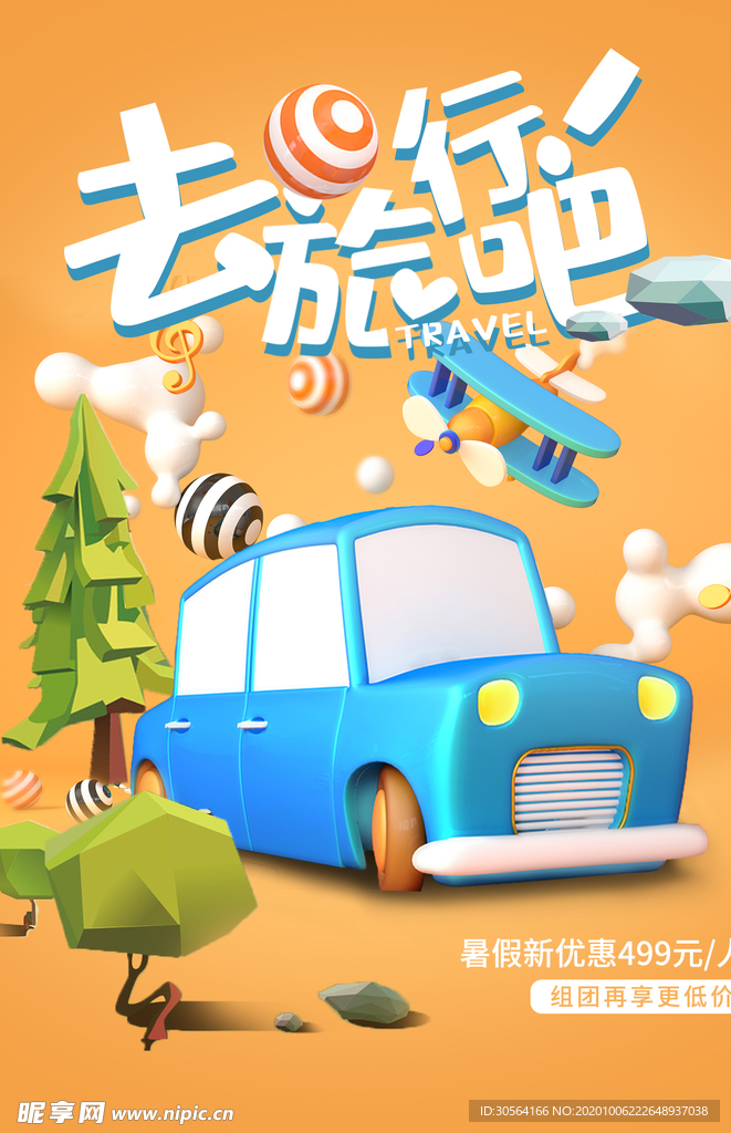去旅游旅行活动宣传海报素材