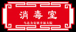 消毒室科室牌