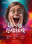 促销狂欢活动海报
