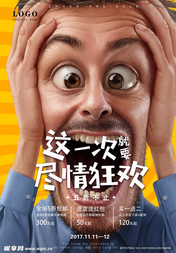 促销狂欢海报