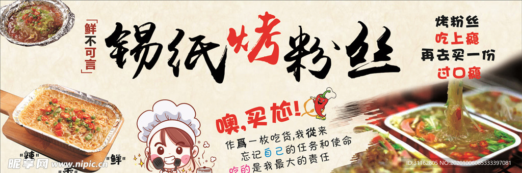 锡纸粉丝