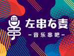 最新时尚左串右麦大背景图